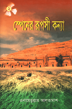 স্পেনের রূপশী কন্যা ২য় খণ্ড