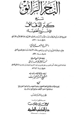 البحر الرائق شرح كنز الدقائق - ج 6: تابع البيع - القضاء