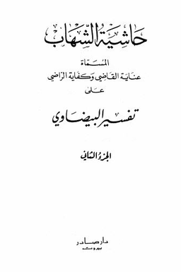 حاشية الشهاب على تفسير الإمام البيضاوي ج ٢