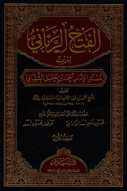 الفتح الرباني لترتيب مسند الإمام أحمد بن حنبل الشيباني ج ٢٠