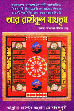 আর রাহীকুল মাখতুম