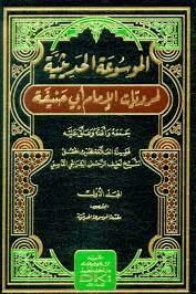 الموسوعة الحديثية لمرويات الإمام أبي حنيفة ج ١ 