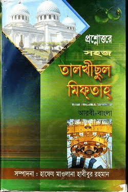 তালখীসুল মিফতাহ