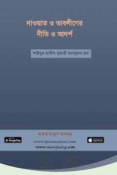 দাওয়াত ও তাবলীগের নীতি ও আদর্শ