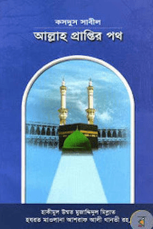 কসদুস সাবীল