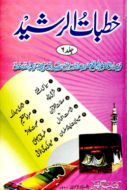 خطبات الرشيد ج ٦