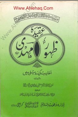 عقیدہ ظہور مہدی