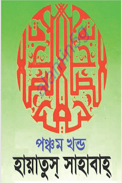 হায়াতুস সাহাবা ৫ম খন্ড