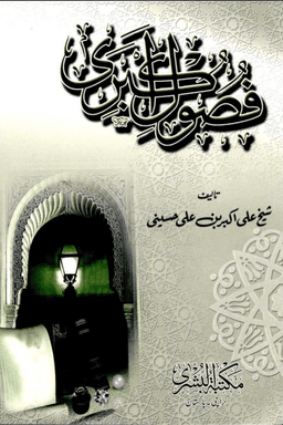 فصول اكبرى