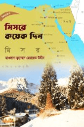 মিসরে কয়েকদিন