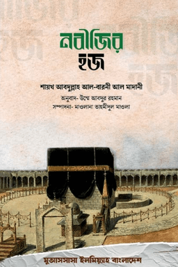 নবীজীর হজ