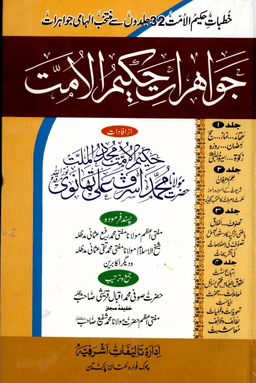 جواهرات حكيم الامت ج ٢