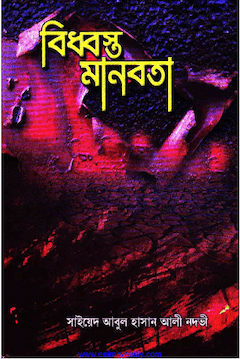বিধ্বস্ত মানবতা