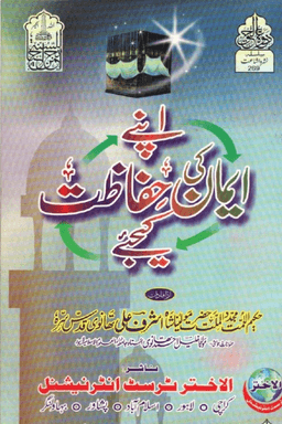 اپنے ايمان كى حفاظت كيجئے