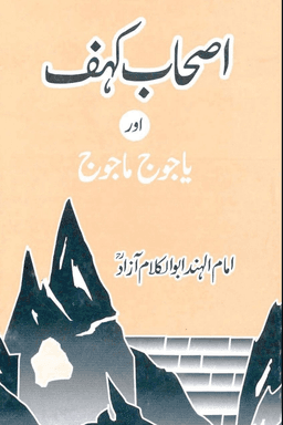 اصحاب کہف اور یاجوج ماجوج