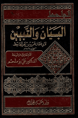 البيان والتبيين - ج ٣