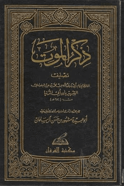 ذكر الموت