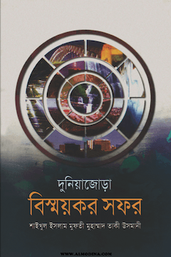 দুনিয়া জোড়া বিস্ময়কর সফর