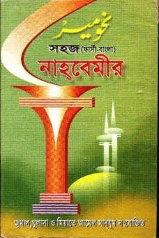 সহজ নাহ্‌বেমীর
