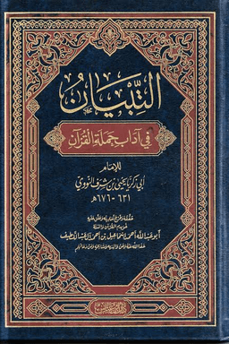 التبيان في آداب حملة القرآن