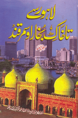 لاہور سے تاخاک بخارا و سمرقند