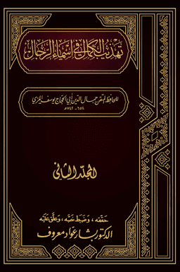 تهذيب الكمال في أسماء الرجال ج ٢