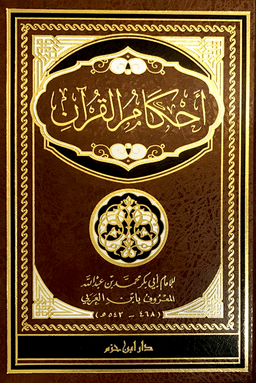 أحكام القرآن - ج ٤