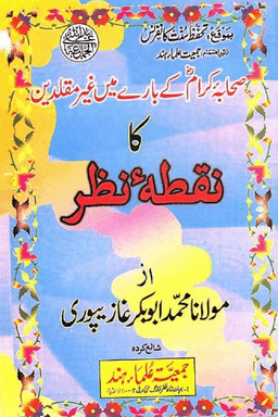 صحابۂ كرام كے بارے ميں غير مقلدين كا نقطۂ نظر