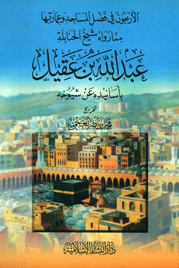 الاربعون فى فضل المساجد
