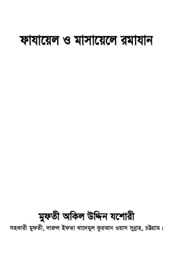 ফাযায়েল ও মাসায়েলে রমাযান