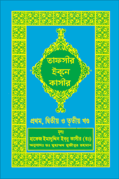 ইবনে কাসীর তাফসীর ১ ২ ৩ খণ্ড