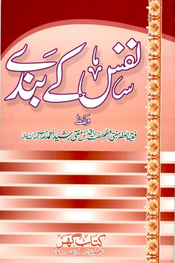 نفس کے بندے