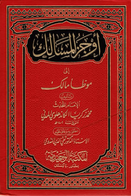 أوجز المسالك إلى موطأ مالك - ج ٥
