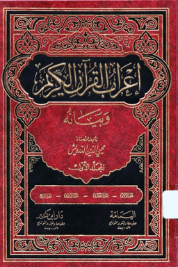 إعراب القرآن الكريم وبيانه ج ١