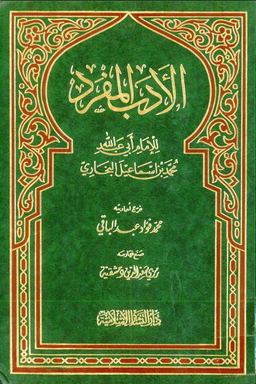 الأدب المفرد (ت: عبد الباقي)