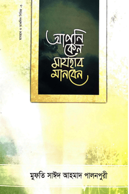 আপনি কেন মাযহাব মানবেন