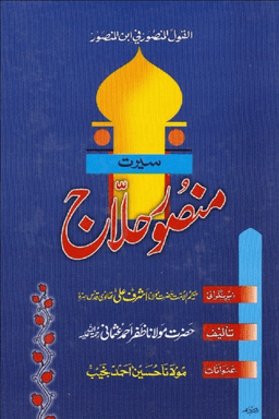 منصور حلاج 