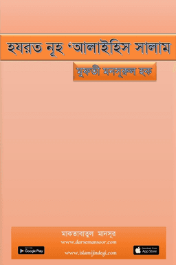 হযরত নূহ ‘আলাইহিস সালাম