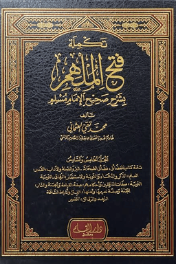 تكملة فتح الملهم بشرح صحيح الإمام مسلم ج ٧