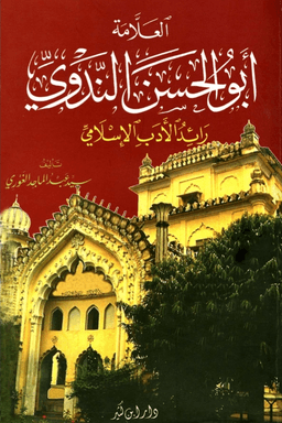 العلامة أبو الحسن الندوي رائد الأدب الإسلامي
