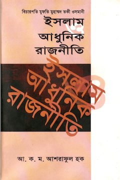 ইসলাম ও আধুনিক রাজনীতি