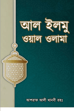 আল ইলমু ওয়াল ওলামা
