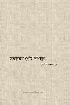 সন্তানের শ্রেষ্ঠ উপহার