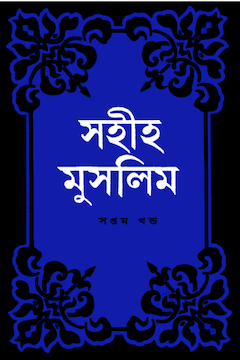 সহিহ মুসলিম ৭ম খণ্ড