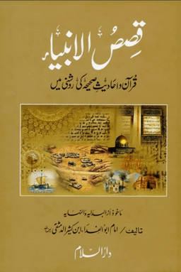 قصص الانبياء   