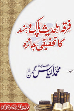 فرقہ اہل حدیث پاک وہند کا تحقیقی جائزہ