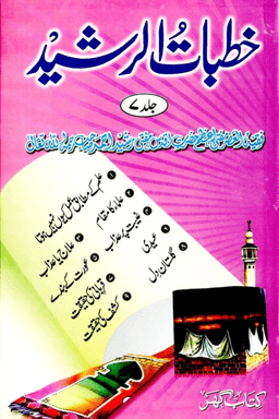 خطبات الرشيد ج ٧