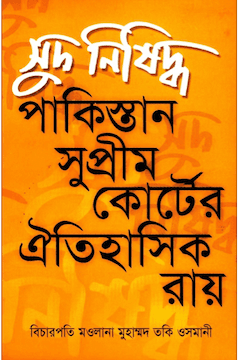 সুদ নিষিদ্ধ পাকিস্তান সুপ্রীম কোর্টের ঐতিহাসিক রায়