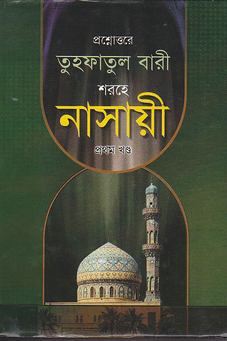 প্রশ্নোত্তরে তুহফাতুল বারী শরহে নাসায়ী-১