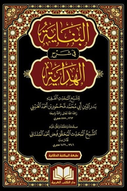 البناية شرح الهداية ج ١١